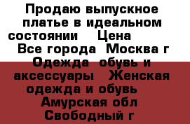 Продаю выпускное платье в идеальном состоянии  › Цена ­ 10 000 - Все города, Москва г. Одежда, обувь и аксессуары » Женская одежда и обувь   . Амурская обл.,Свободный г.